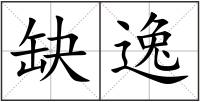 缺逸