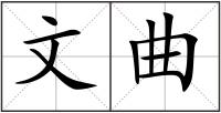 文曲