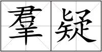 羣疑