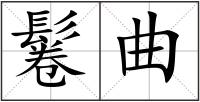 鬈曲