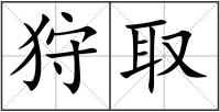 狩取