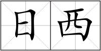 日西