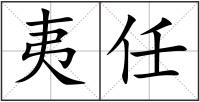 夷任