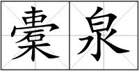 橐泉