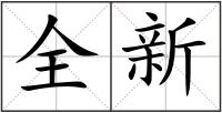 全新