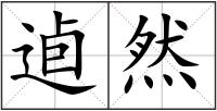 逌然