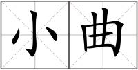 小曲