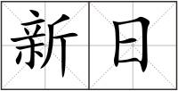 新日
