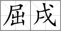 屈戌