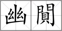 幽閴
