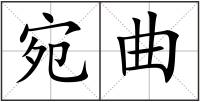 宛曲