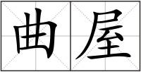 曲屋