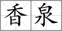 香泉