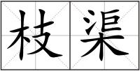 枝渠