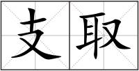 支取
