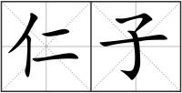 仁子