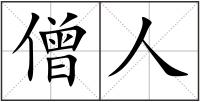 僧人