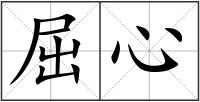 屈心
