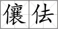 儴佉