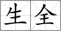 生全