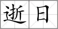 逝日