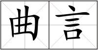 曲言