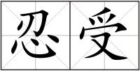 忍受