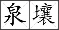 泉壤