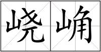 峣崅