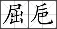 屈巵