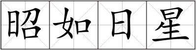 昭如日星