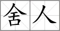 舍人