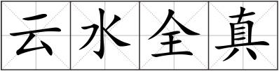 云水全真