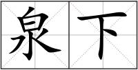泉下