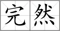 完然