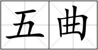 五曲