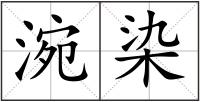 涴染