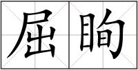 屈眴