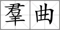 羣曲