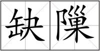 缺隟