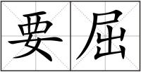 要屈