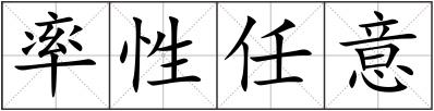 率性任意