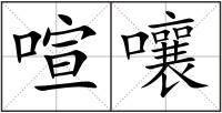 喧嚷