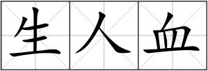 生人血