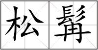 松髯