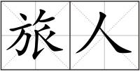 旅人