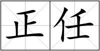 正任