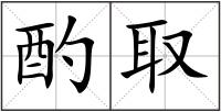 酌取