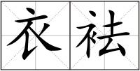 衣袪