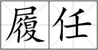 履任